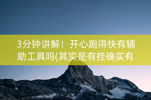 3分钟讲解！开心跑得快有辅助工具吗(其实是有挂确实有挂)
