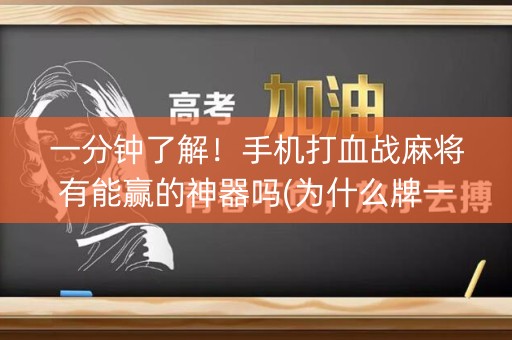 一分钟了解！手机打血战麻将有能赢的神器吗(为什么牌一直很差)