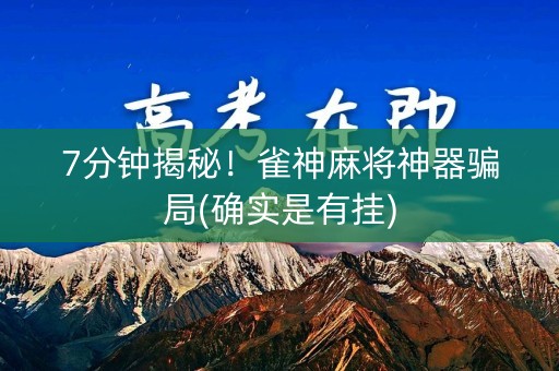 7分钟揭秘！雀神麻将神器骗局(确实是有挂)