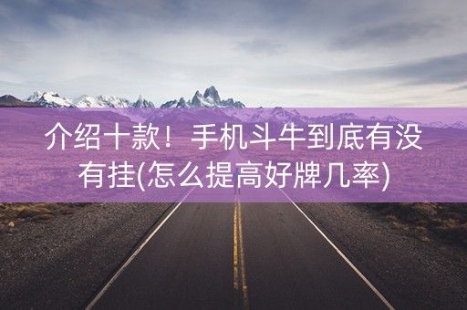 介绍十款！手机斗牛到底有没有挂(怎么提高好牌几率)