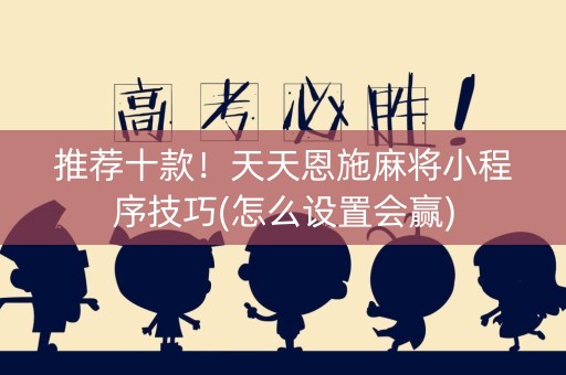 推荐十款！天天恩施麻将小程序技巧(怎么设置会赢)