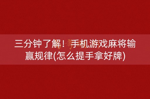 三分钟了解！手机游戏麻将输赢规律(怎么提手拿好牌)