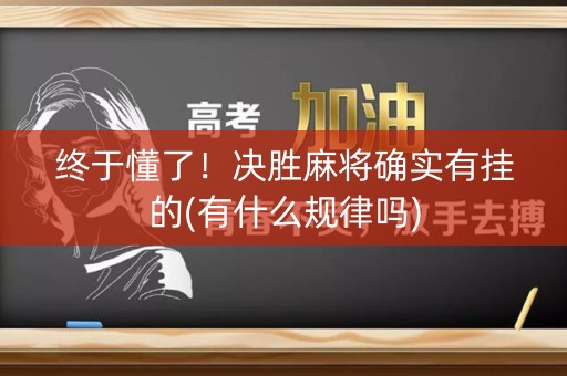 终于懂了！决胜麻将确实有挂的(有什么规律吗)