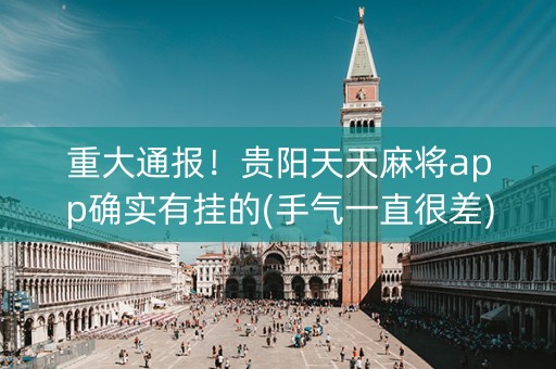 重大通报！贵阳天天麻将app确实有挂的(手气一直很差)