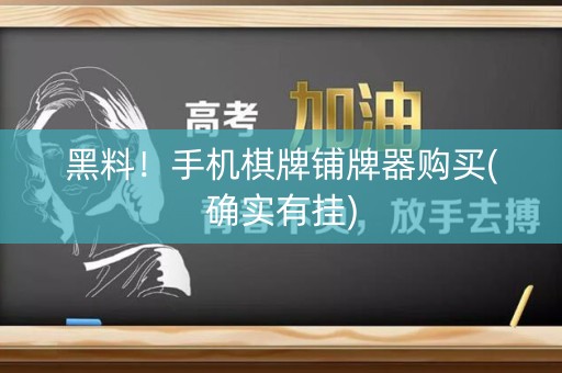 黑料！手机棋牌铺牌器购买(确实有挂)