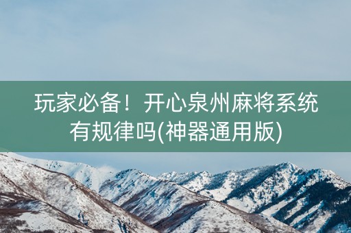 玩家必备！开心泉州麻将系统有规律吗(神器通用版)