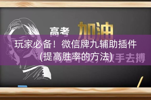 玩家必备！微信牌九辅助插件(提高胜率的方法)