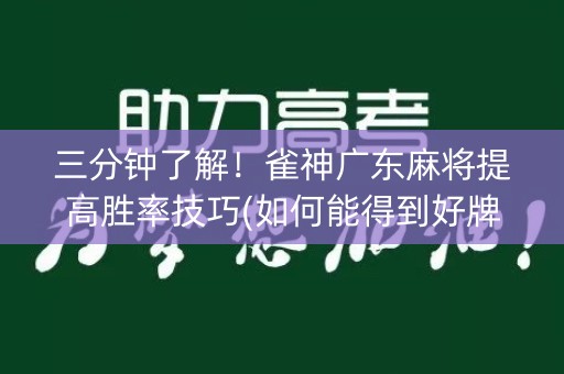 三分钟了解！雀神广东麻将提高胜率技巧(如何能得到好牌)