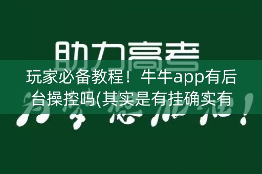 玩家必备教程！牛牛app有后台操控吗(其实是有挂确实有挂)