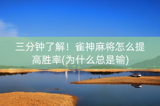 三分钟了解！雀神麻将怎么提高胜率(为什么总是输)