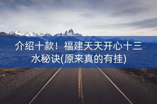 介绍十款！福建天天开心十三水秘诀(原来真的有挂)