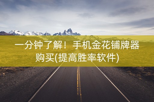 一分钟了解！手机金花铺牌器购买(提高胜率软件)