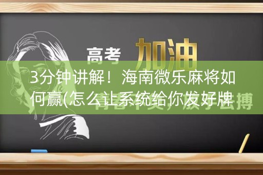 3分钟讲解！海南微乐麻将如何赢(怎么让系统给你发好牌)