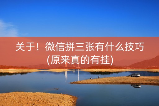 关于！微信拼三张有什么技巧(原来真的有挂)