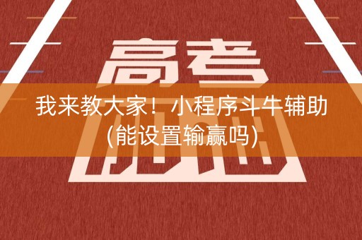 我来教大家！小程序斗牛辅助(能设置输赢吗)