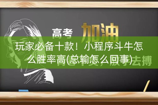 玩家必备十款！小程序斗牛怎么胜率高(总输怎么回事)