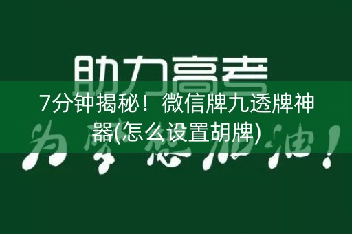 7分钟揭秘！微信牌九透牌神器(怎么设置胡牌)