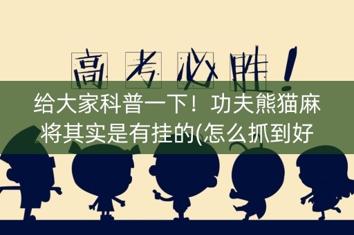 给大家科普一下！功夫熊猫麻将其实是有挂的(怎么抓到好牌)