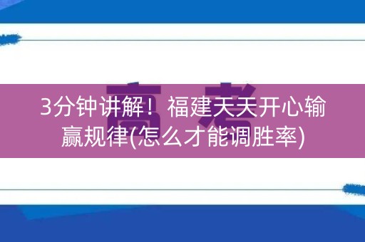 3分钟讲解！福建天天开心输赢规律(怎么才能调胜率)