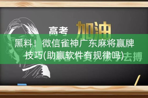 黑料！微信雀神广东麻将赢牌技巧(助赢软件有规律吗)