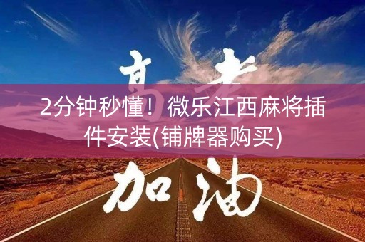 2分钟秒懂！微乐江西麻将插件安装(铺牌器购买)