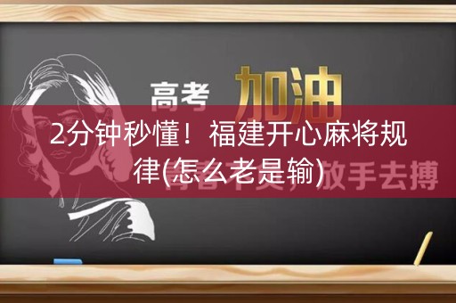 2分钟秒懂！福建开心麻将规律(怎么老是输)