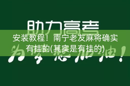 安装教程！南宁老友麻将确实有挂的(其实是有挂的)