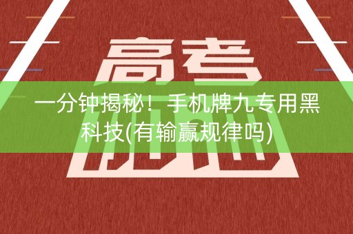 一分钟揭秘！手机牌九专用黑科技(有输赢规律吗)