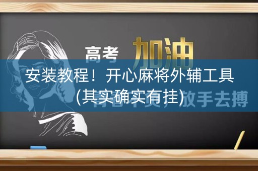 安装教程！开心麻将外辅工具(其实确实有挂)