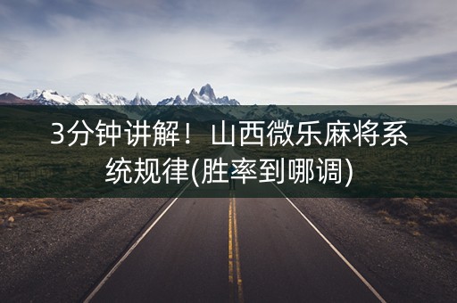 3分钟讲解！山西微乐麻将系统规律(胜率到哪调)