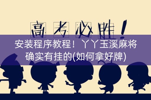 安装程序教程！丫丫玉溪麻将确实有挂的(如何拿好牌)