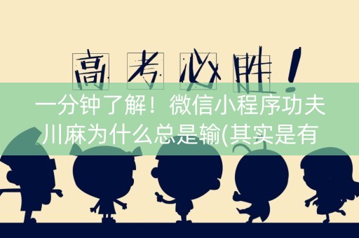 一分钟了解！微信小程序功夫川麻为什么总是输(其实是有挂确实有挂)