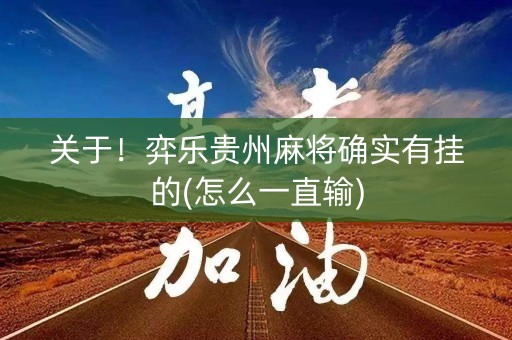 关于！弈乐贵州麻将确实有挂的(怎么一直输)
