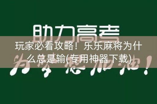 玩家必看攻略！乐乐麻将为什么总是输(专用神器下载)