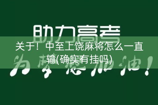 关于！中至上饶麻将怎么一直输(确实有挂吗)