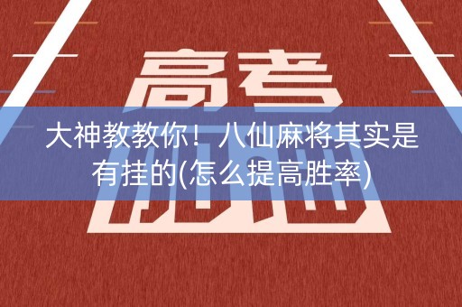 大神教教你！八仙麻将其实是有挂的(怎么提高胜率)