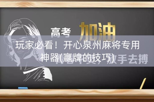 玩家必看！开心泉州麻将专用神器(赢牌的技巧)