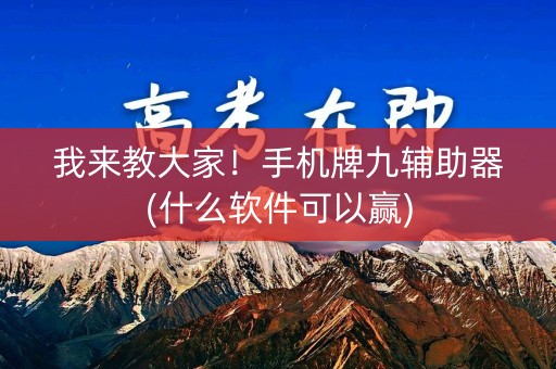 我来教大家！手机牌九辅助器(什么软件可以赢)