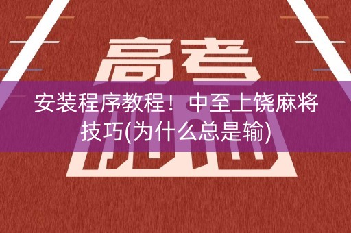 安装程序教程！中至上饶麻将技巧(为什么总是输)