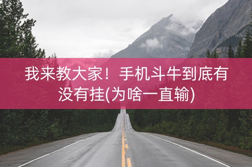 我来教大家！手机斗牛到底有没有挂(为啥一直输)