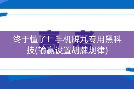 终于懂了！手机牌九专用黑科技(输赢设置胡牌规律)