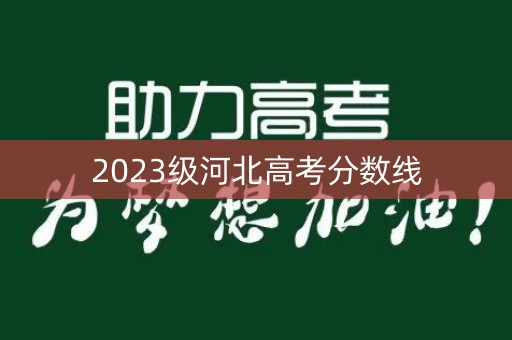 2023级河北高考分数线