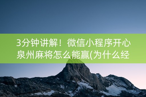 3分钟讲解！微信小程序开心泉州麻将怎么能赢(为什么经常输)