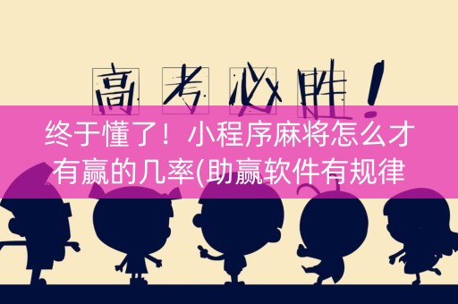 终于懂了！小程序麻将怎么才有赢的几率(助赢软件有规律吗)