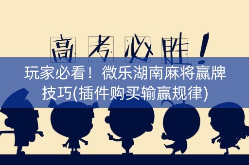 玩家必看！微乐湖南麻将赢牌技巧(插件购买输赢规律)