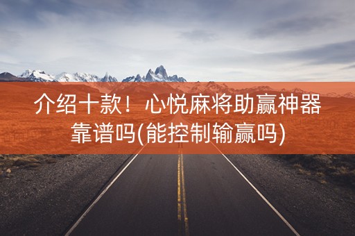 介绍十款！心悦麻将助赢神器靠谱吗(能控制输赢吗)