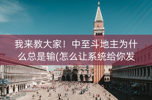 我来教大家！中至斗地主为什么总是输(怎么让系统给你发好牌)