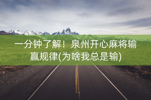 一分钟了解！泉州开心麻将输赢规律(为啥我总是输)