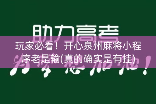 玩家必看！开心泉州麻将小程序老是输(真的确实是有挂)