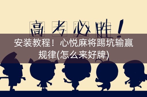 安装教程！心悦麻将踢坑输赢规律(怎么来好牌)